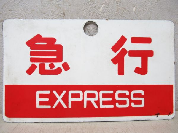 急行/同じ(指定席)