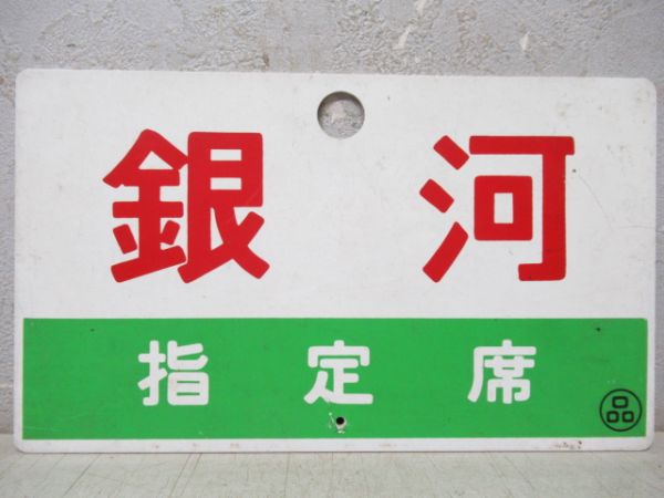 銀河(指定席)/---