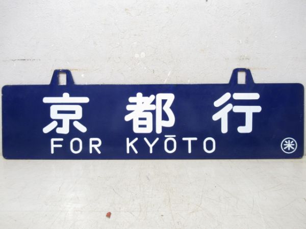 京都行/米子行