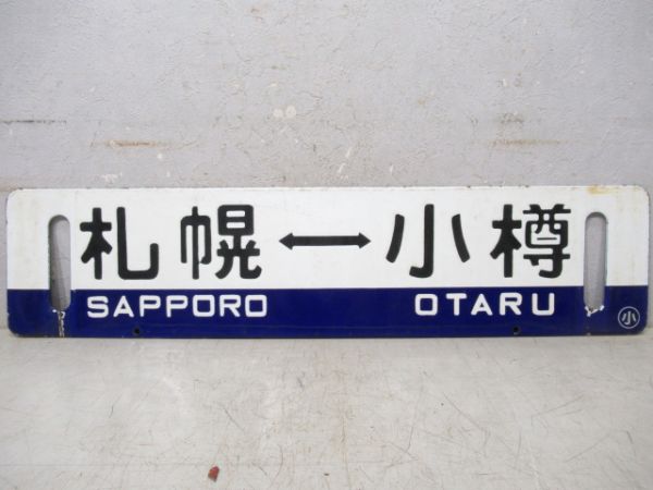 札幌⇔小樽/逆向き