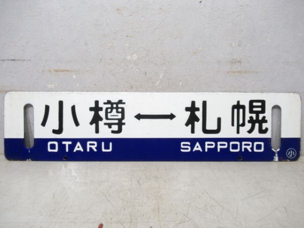 札幌⇔小樽/逆向き