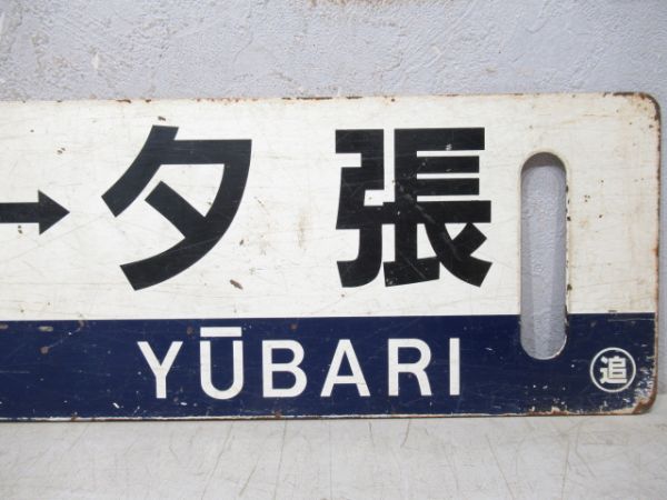 糸井⇔夕張/糸井⇔苫小牧