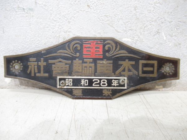 客貨車製造銘板、車内製造銘板商品一覧 - 銀河