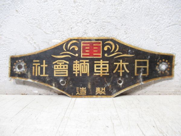 最終値下げ！！  車内銘板「富士重工／昭和57年」 川崎重工 昭和48年 車両銘板 - メルカリ