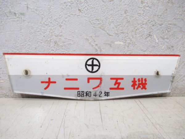 客貨車製造銘板、車内製造銘板商品一覧 - 銀河