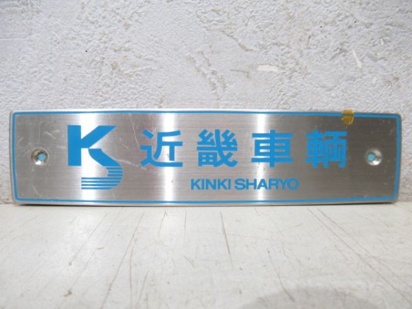 【鉄道部品】車内銘板 近畿車輛 Yahoo!オークション - 近鉄車内銘板 近畿車輛(長期間受取出来