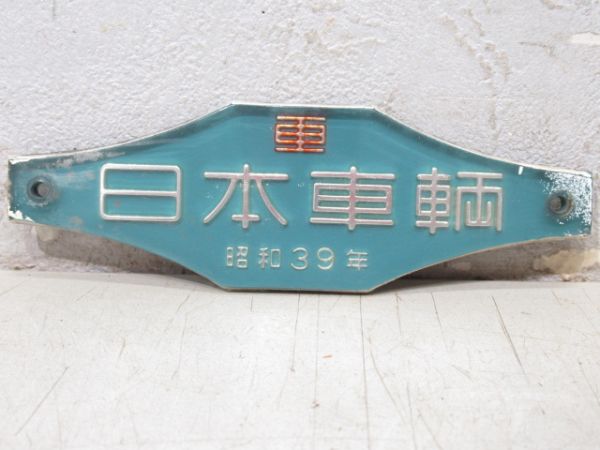 客貨車製造銘板、車内製造銘板商品一覧 - 銀河