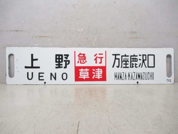 上野⇔万座鹿沢口 (急行 草津)/同じ (急行 指定席)