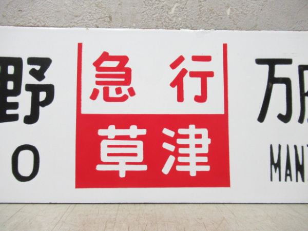 上野⇔万座鹿沢口 (急行 草津)/同じ (急行 指定席)
