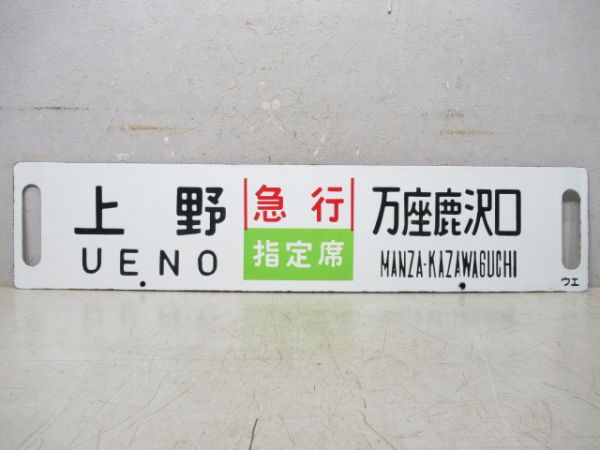 上野⇔万座鹿沢口 (急行 草津)/同じ (急行 指定席)