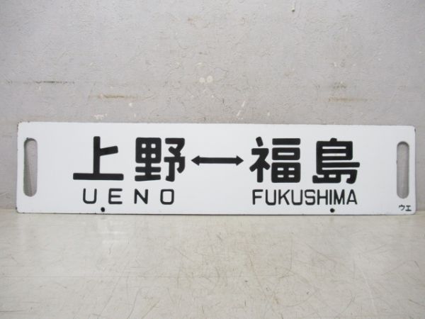上野⇔福島/上野⇔仙台