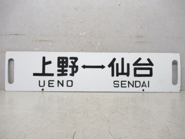 上野⇔福島/上野⇔仙台