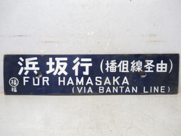 浜坂行(播但線経由)/大阪行