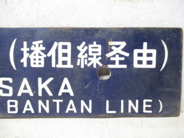 浜坂行(播但線経由)/大阪行
