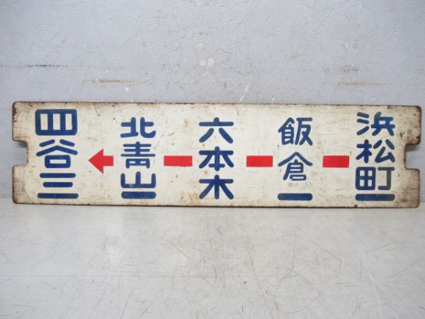 都電　浜松町一～四ツ谷三/逆向き