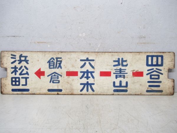都電　浜松町一～四ツ谷三/逆向き