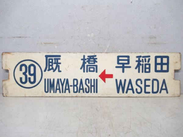 都電㊴系統　早稲田→厩橋/逆向き