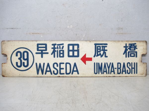 都電㊴系統　早稲田→厩橋/逆向き