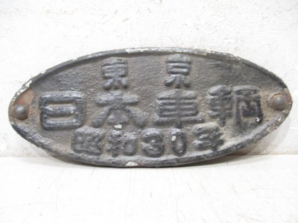 車内銘板　帝国車輌　昭和３６年 川崎車輛 (昭和36年) 鉄道室内銘板メタルキーホルダー (鉄道模型