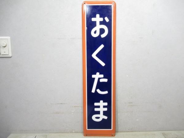 青梅線「おくたま」
