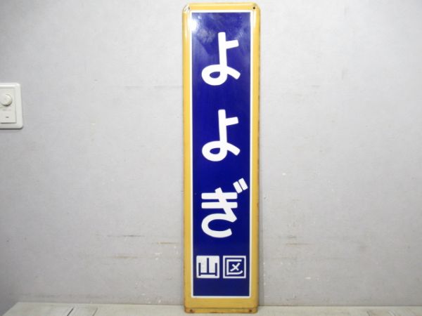 中央線・総武線「よよぎ」
