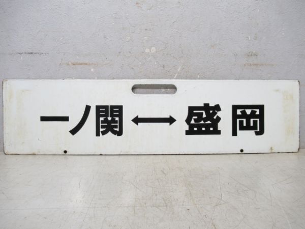 盛岡⇔一ノ関/逆向き
