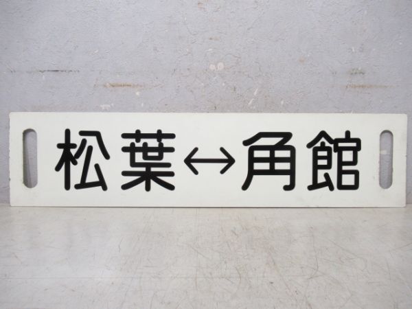 角館⇔松葉/逆向き