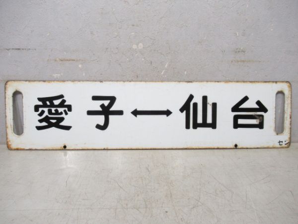 仙台⇔愛子/逆向き