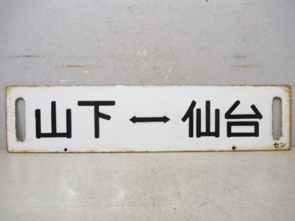 仙台⇔山下/逆向き
