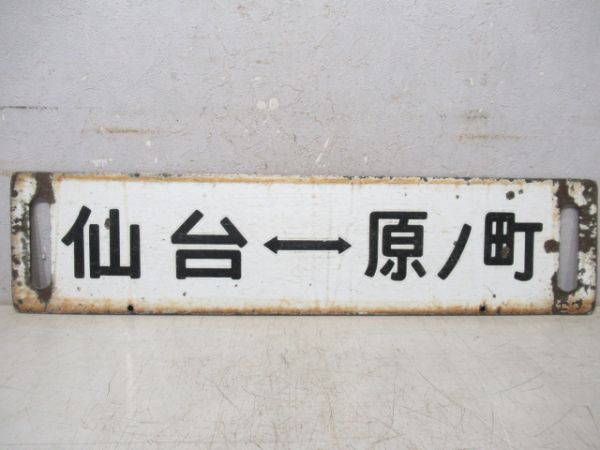 仙台⇔原ノ町/逆向き