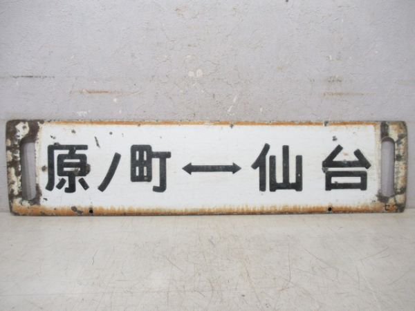 仙台⇔原ノ町/逆向き