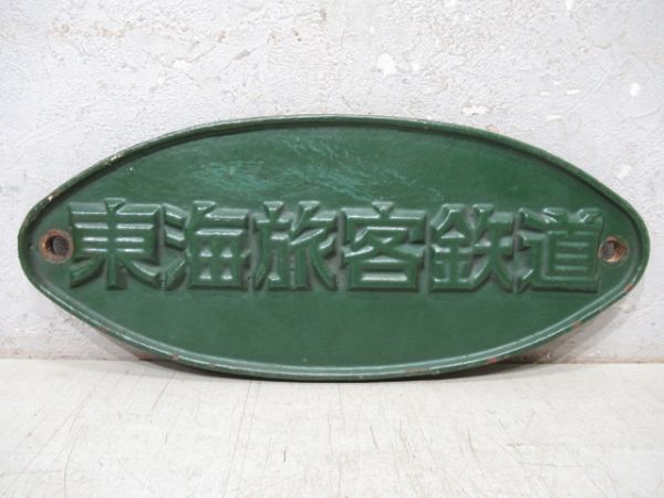 車内銘板　帝国車輌　昭和３６年 車内銘板 帝国車輌 昭和36年 車内銘板 帝国車輌 昭和36年