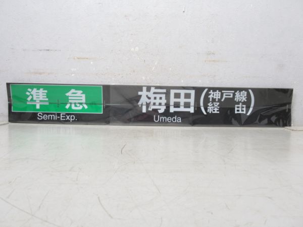 阪急 反転フラップ 3枚組