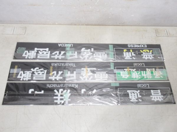 阪急 反転フラップ 3枚組