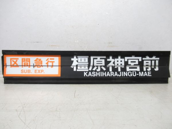 近鉄 阿部野橋駅 ソラリー (バファローズ号・さくらライナー)