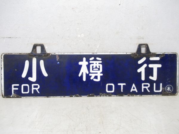 小樽行/札幌行