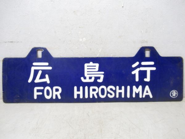 東京行/広島行
