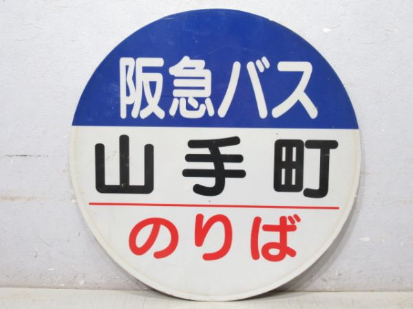バス停標識 阪急バス「山手町 のりば/同じ」