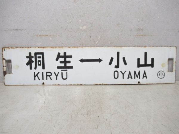 髙崎⇔小山/桐生⇔小山