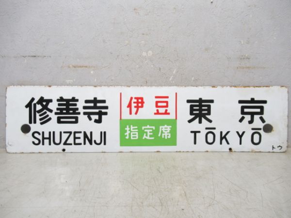 修善寺(おくいず)東京/修善寺(伊豆指定席)東京