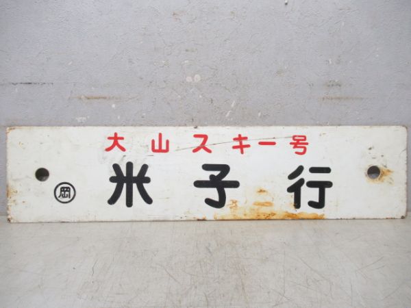 【4/6正午までの出品です】差し込み式　行き先板 Amazon.co.jp: 1617B04*6A♪行先表示器0系新幹線側面方向幕行先