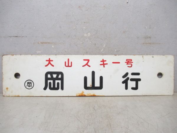大山スキー号 米子行/大山スキー号 岡山行