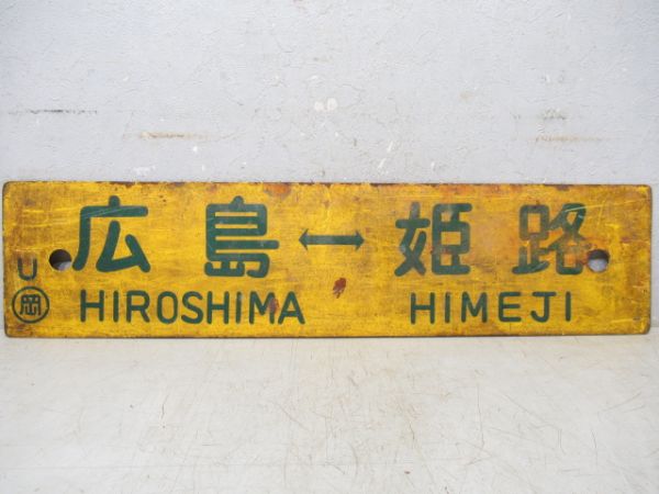 広島⇔姫路/広島⇔岡山