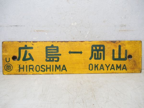 広島⇔姫路/広島⇔岡山