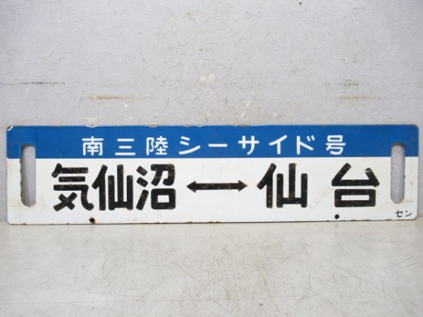 気仙沼⇔仙台/逆向き(両面南三陸シーサイド号)