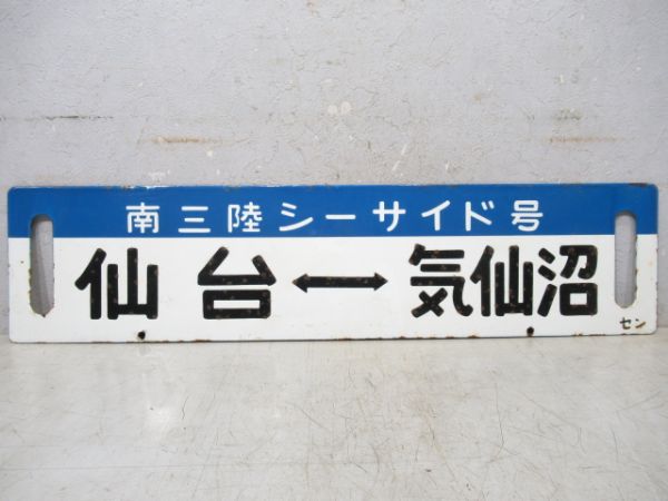 気仙沼⇔仙台/逆向き(両面南三陸シーサイド号)