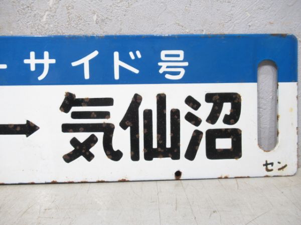 気仙沼⇔仙台/逆向き(両面南三陸シーサイド号)
