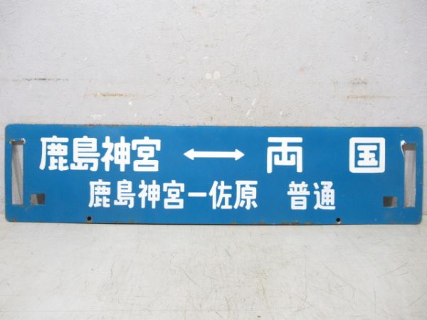 銚子(成田回り)⇔両国(銚子-佐原 普通)/鹿島神宮⇔両国(鹿島神宮-佐原 普通)