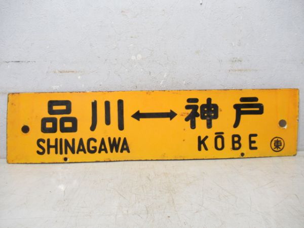 品川⇔神戸/東京⇔神戸