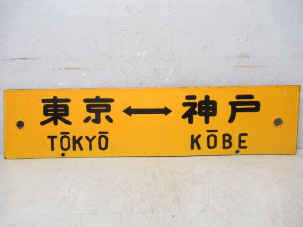 品川⇔神戸/東京⇔神戸